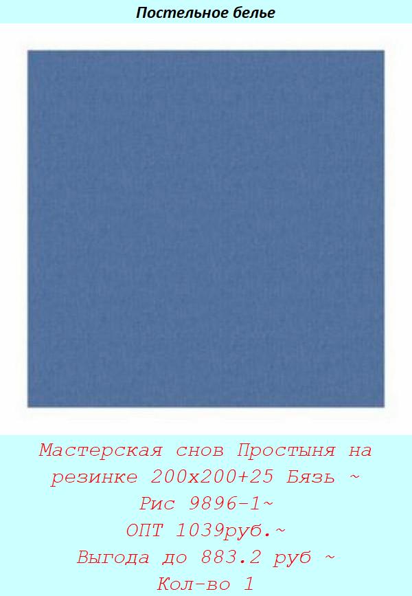 Мастерская снов Простыня на резинке 200х200+25 Бязь ~ Рис 9896-1~ ОПТ 1039руб.~ Выгода до 883.2 руб ~ Кол-во 1.jpg